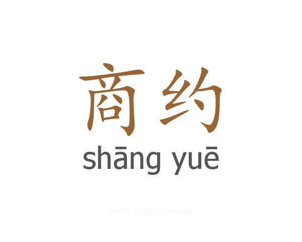 商约