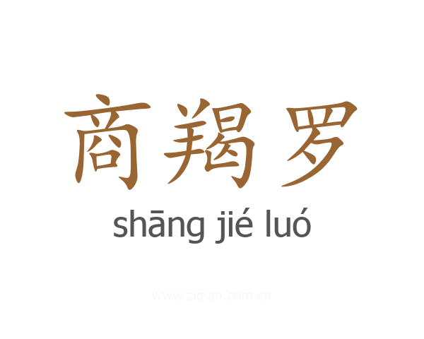 商羯罗