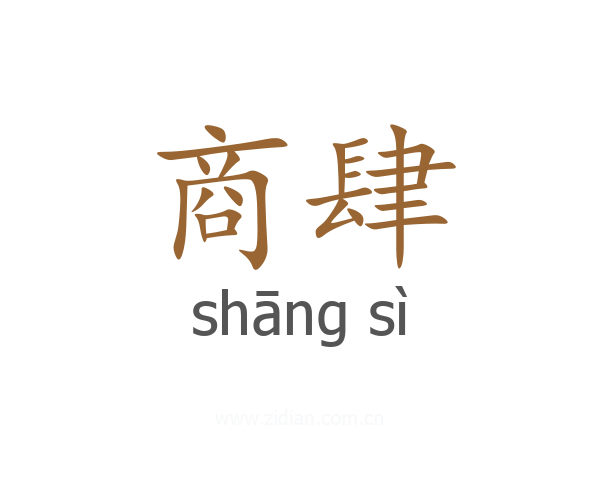 商肆