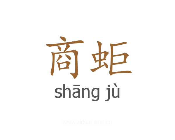 商蚷