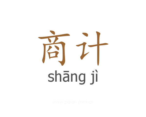 商计