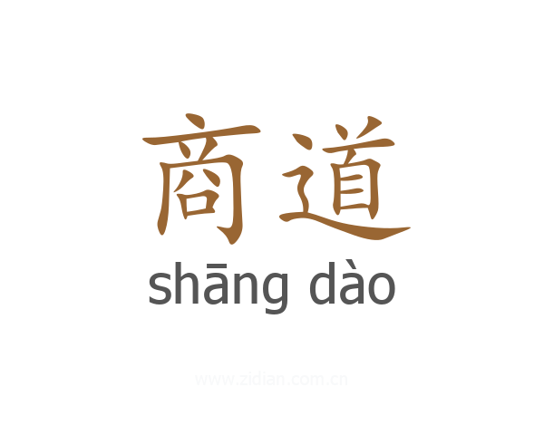 商道