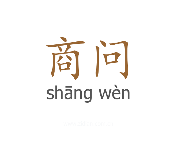 商问