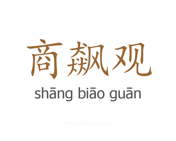 商飙观