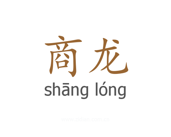 商龙