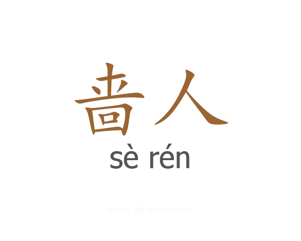 啬人