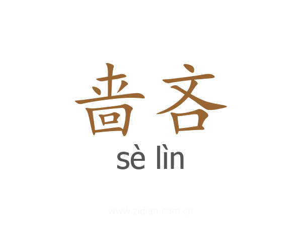 啬吝