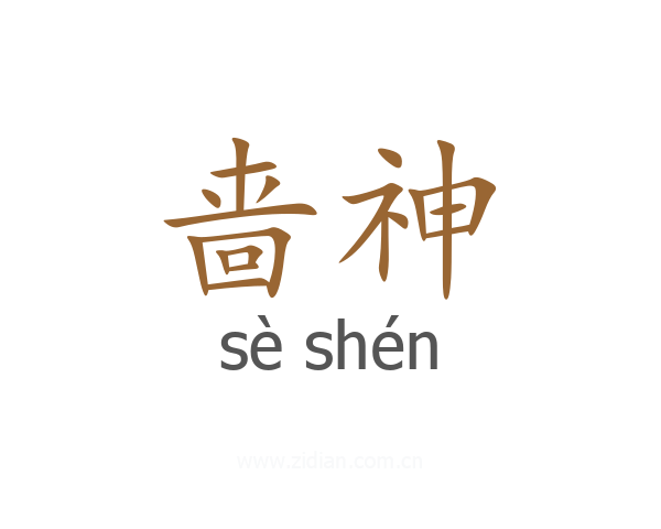 啬神