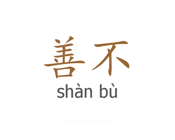 善不