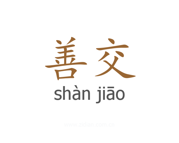 善交