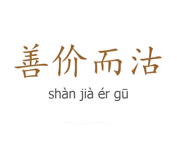 善价而沽