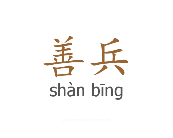 善兵