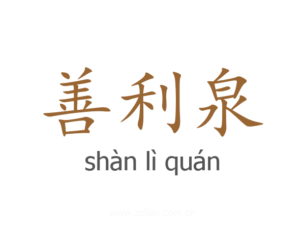 善利泉