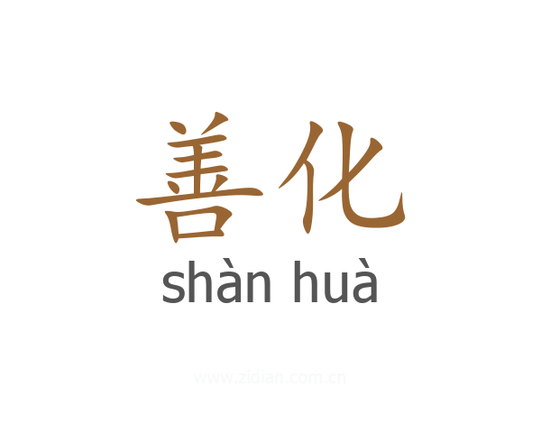 善化