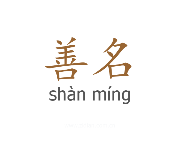 善名