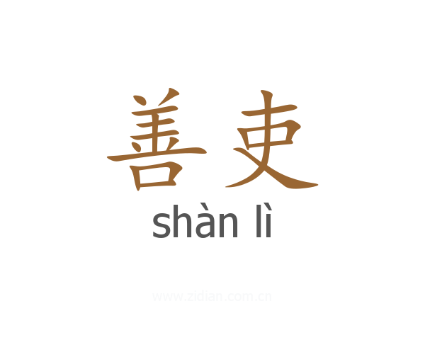 善吏
