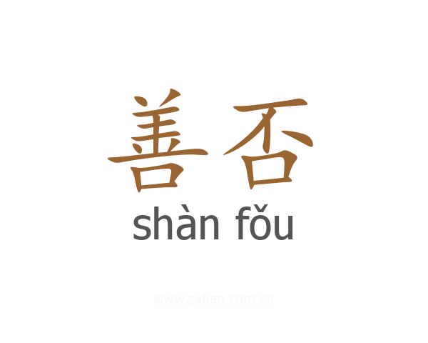 善否