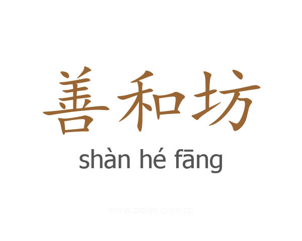 善和坊