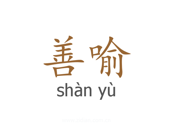 善喻
