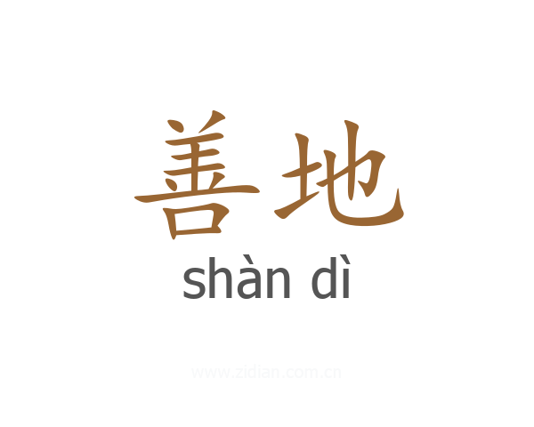 善地