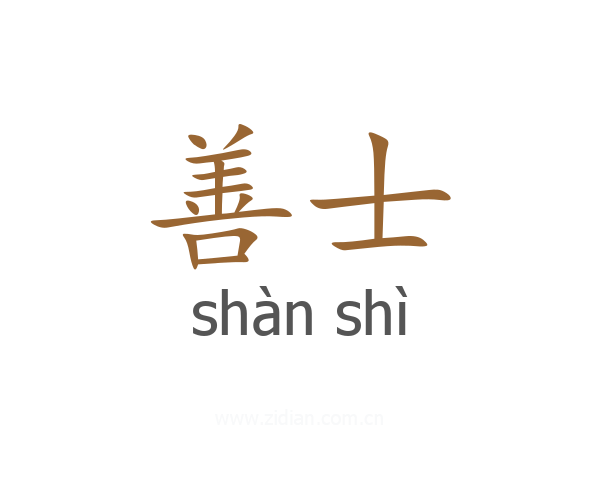 善士