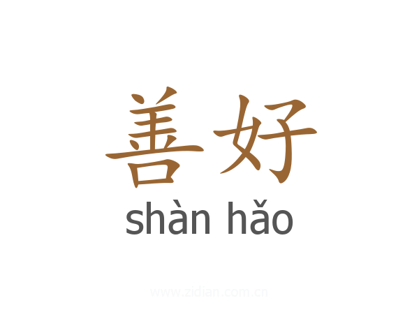 善好
