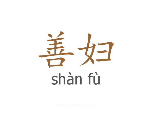 善妇