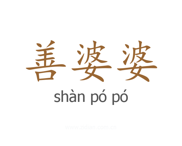 善婆婆