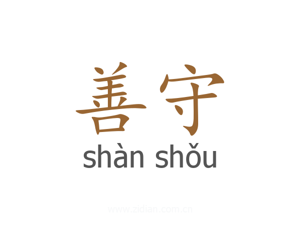 善守