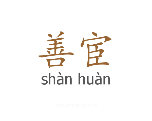 善宦