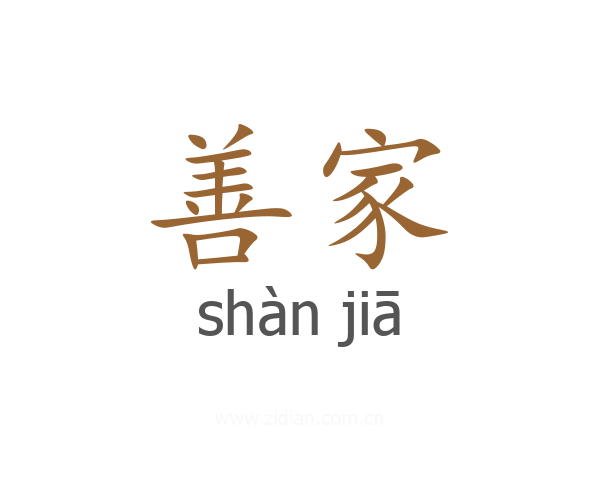 善家