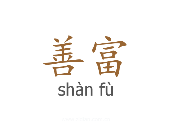 善富