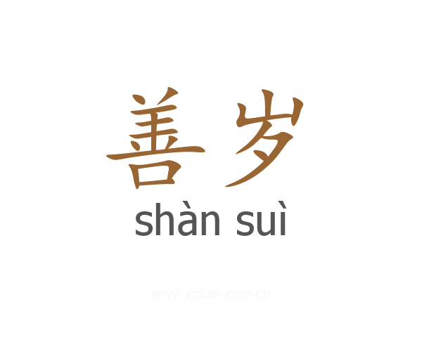 善岁