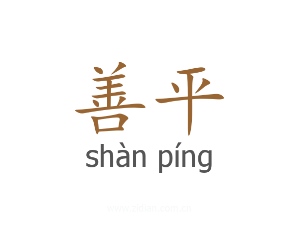 善平