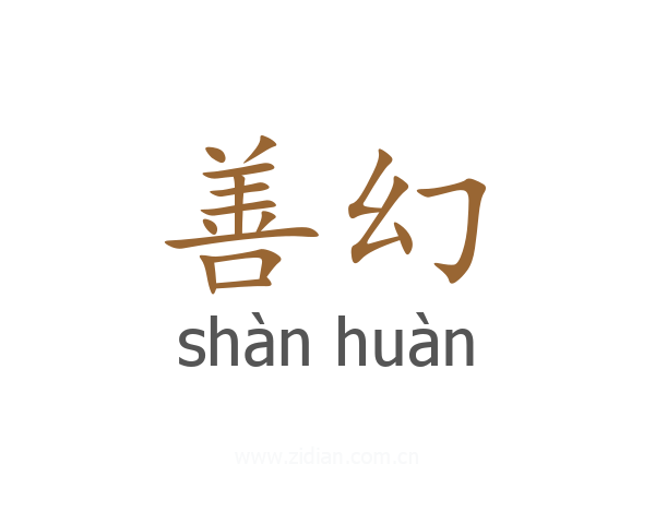 善幻