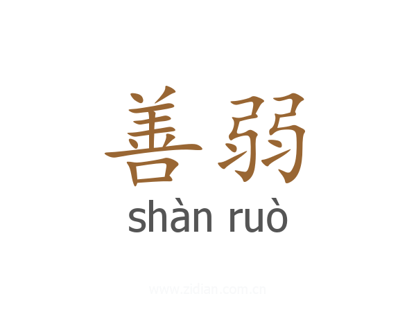 善弱