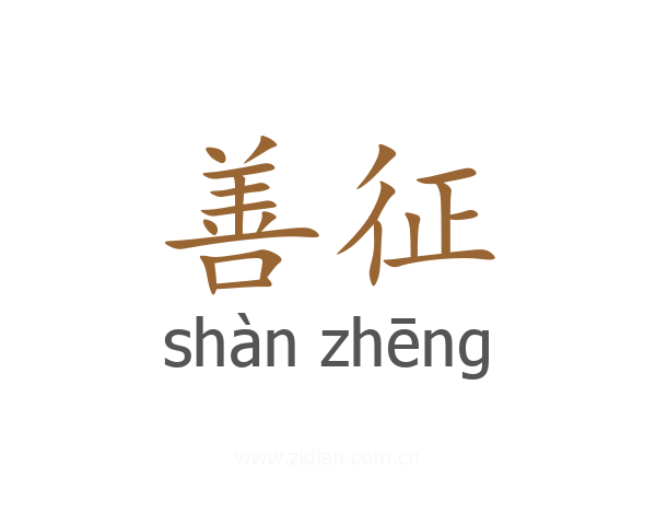 善征