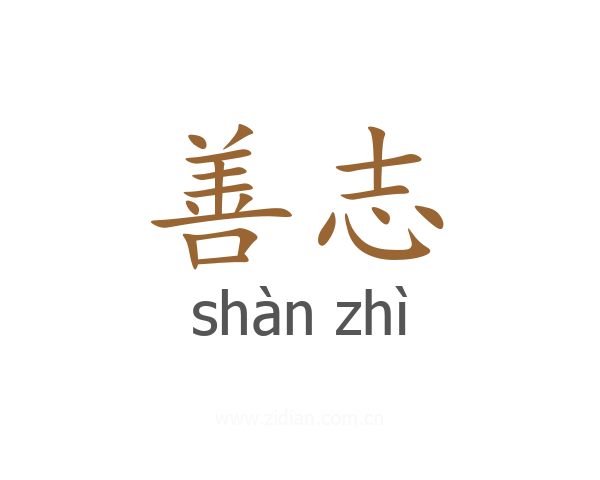 善志