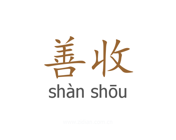 善收
