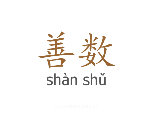 善数