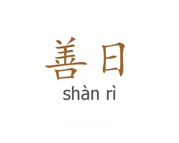 善日