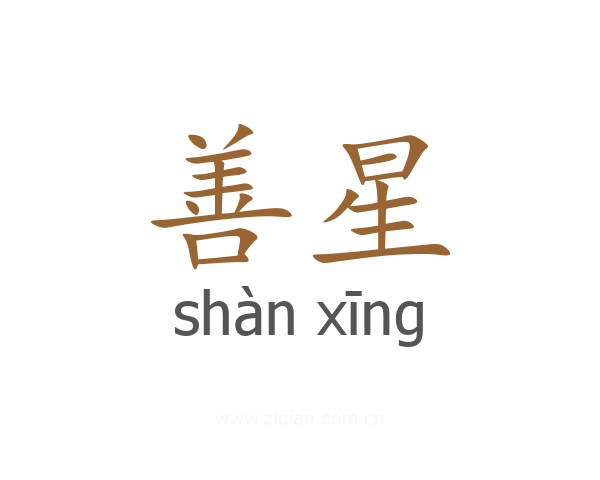 善星