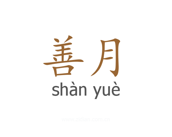善月