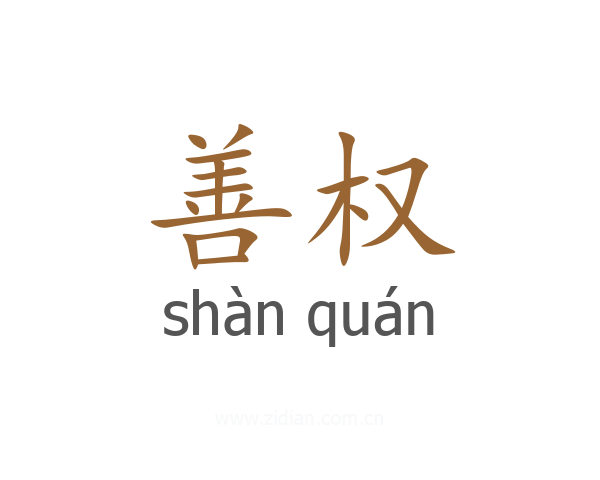 善权