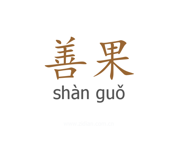 善果