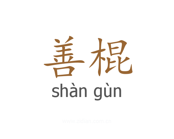 善棍