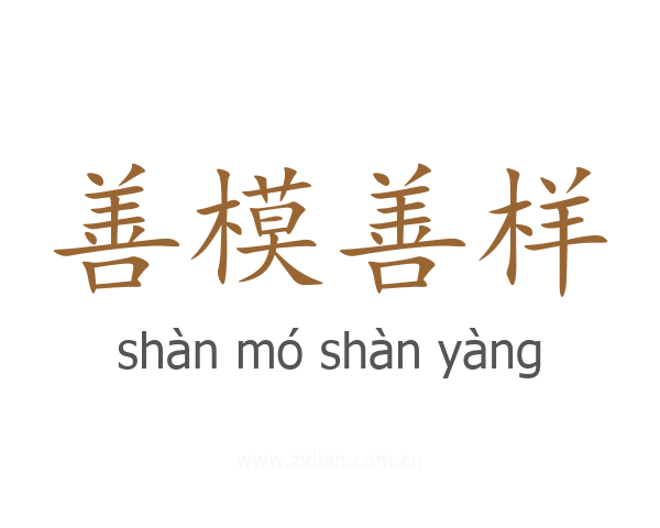 善模善样