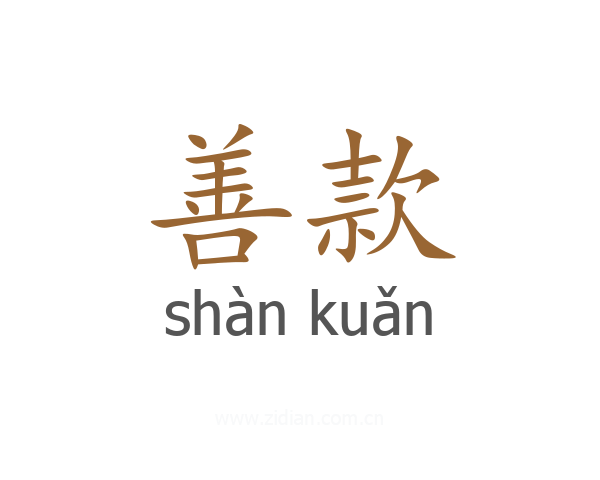 善款
