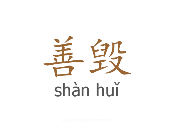 善毁
