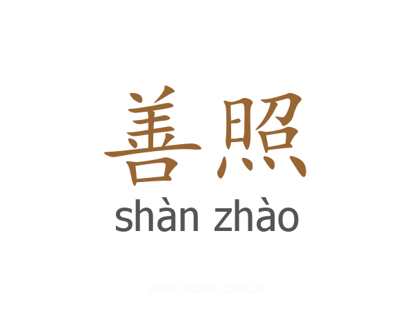 善照